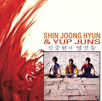 Shin Joong Hyun And Yup Juns - Shin Joong Hyun And Yup Juns (Vinyle Usagé)